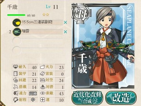 艦これ改造 水上機母艦 千歳 水上機母艦 千歳改 あんこちゃんのゲームライフ