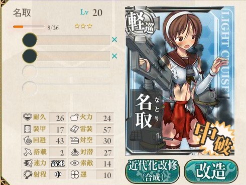 艦これ改造 軽巡洋艦 名取 軽巡洋艦 名取改 あんこちゃんのゲームライフ